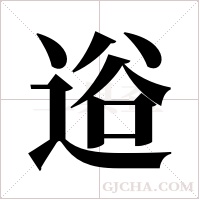 逧字组词