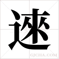 逨字组词