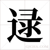 逯字组词