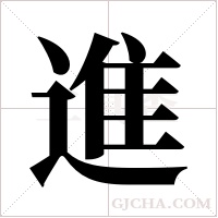 進字组词