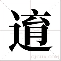 逳字组词