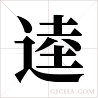 逵字组词