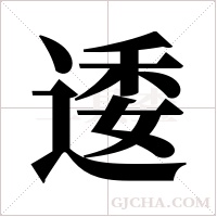 逶字组词