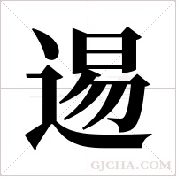 逷字组词