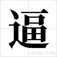 逼字组词