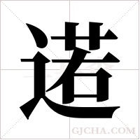 逽字组词