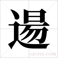 逿字组词