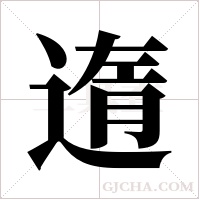 遀字组词