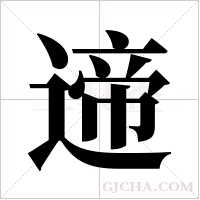 遆字组词