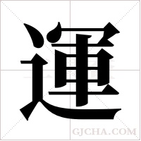 運字组词