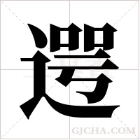 遌字组词