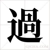 過字组词