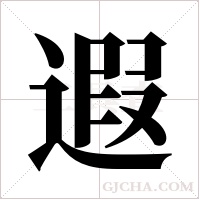 遐字组词