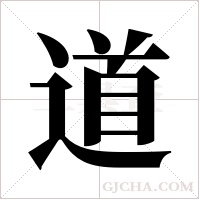 道字组词