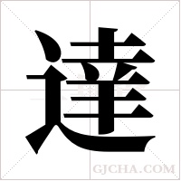 達字组词