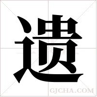 遗字组词