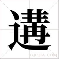 遘字组词