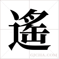 遙字组词
