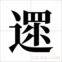 遝字组词