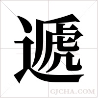 遞字组词