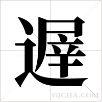 遟字组词