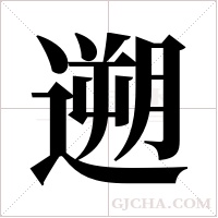 遡字组词