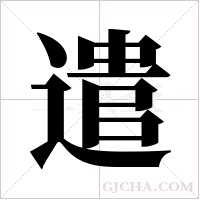 遣字组词