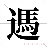 遤字组词
