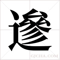 遪字组词
