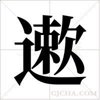 遬字组词