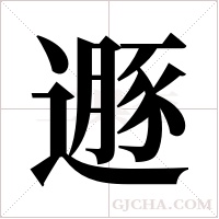 遯字组词