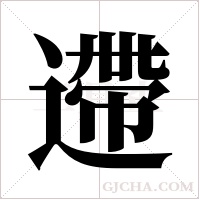 遰字组词