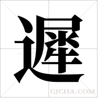 遲字组词