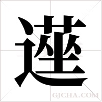 遳字组词