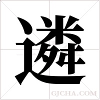 遴字组词