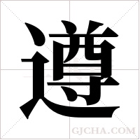 遵字组词