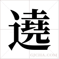 遶字组词