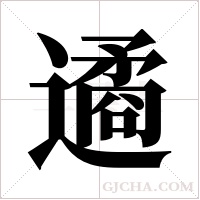 遹字组词