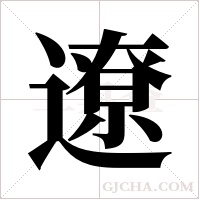 遼字组词