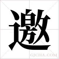 邀字组词