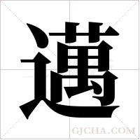 邁字组词
