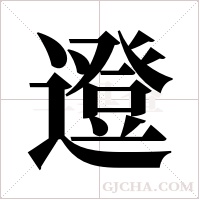 邆字组词