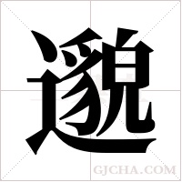 邈字组词