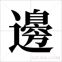 邊字组词