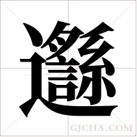 邎字组词