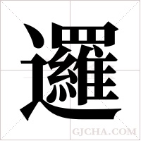 邏字组词
