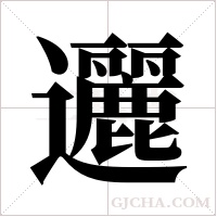 邐字组词