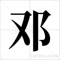 邓字组词