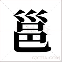 邕字组词