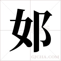 邚字组词